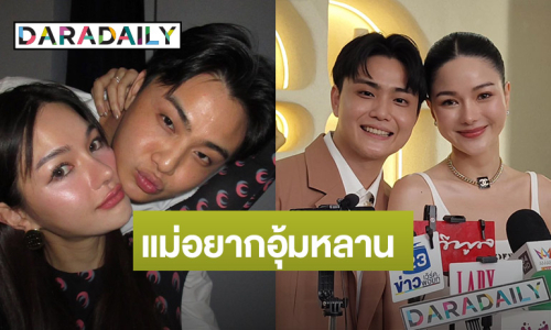 “กวาง” ควง “ไฮโซเฮ้าส์” ลงทุนทำธุรกิจ พร้อมแต่งปีหน้าเพราะแม่อยากมีหลาน