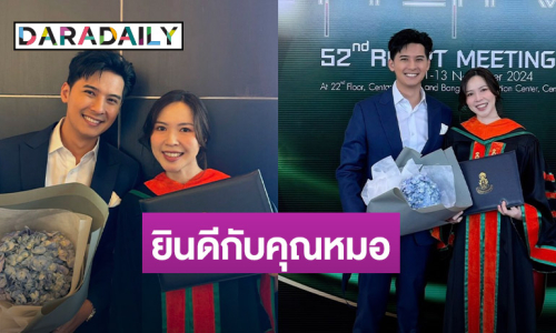  “แคน อติรุจ” ยินดีกับว่าที่เจ้าสาว เป็นจักษุแพทย์อย่างเป็นทางการแล้ว