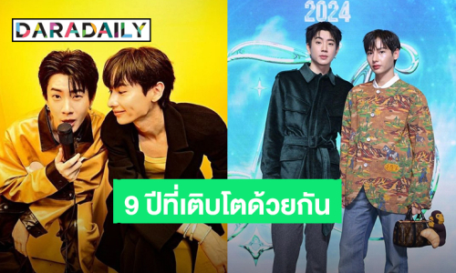 “ออฟ - กัน” 9 ปีที่มั่นคง เติบโตมาพร้อมกัน “#OffGun9Otogether” ขอบคุณชาวเบบี๋