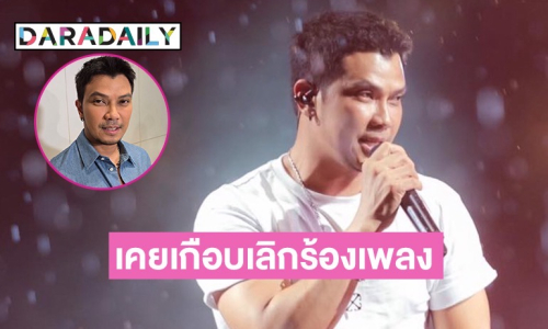 “หนุ่ม กะลา” รับเคยอยากเลิกร้องเพลง หลังเจอมรสุมดราม่าในชีวิต