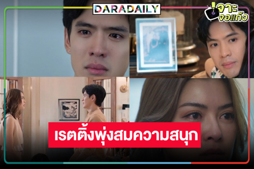 “เกมรักปาฏิหาริย์” สนุกไม่จกตา “ฟิล์ม” ปล่อยของน้ำตาแตกเรตติ้งพุ่ง