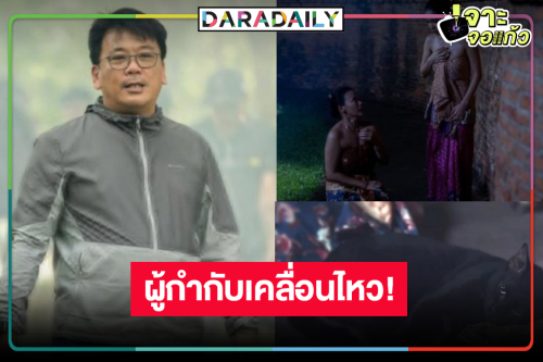 ด่วน! ผู้กำกับ “แม่หยัว” ออกมาขอโทษพร้อมให้ความร่วมมือตามกฎหมาย