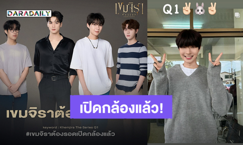 เปิดกล้องแล้ว! “เก่ง – น้ำปิง” นำทีมนักแสดงเดินหน้าถ่ายทำซีรีส์ “เขมจิราต้องรอด”