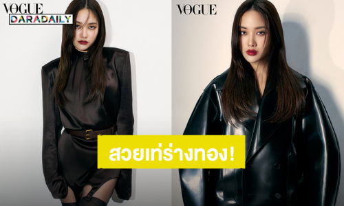 สวยเท่ร่างทอง! “ฟรีน สโรชา” ถ่ายแบบปกดิจิทัลโว้กประเทศไทยฉบับเดือนพฤศจิกายน