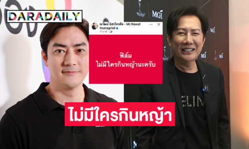 “บอสณวัฒน์” โพสต์  “ฟิล์ม” ไม่มีใครกินหญ้านะครับ