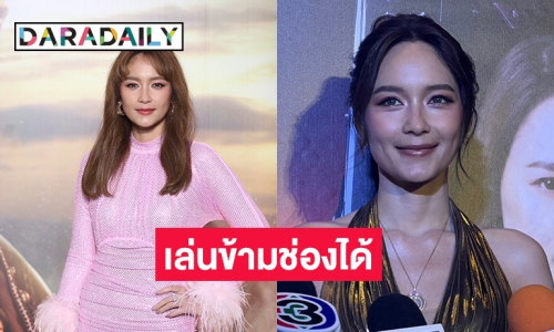 “บี น้ำทิพย์” ลั่นผู้ใหญ่เปิดกว้าง หลังโดดมาเล่นซีรีส์ช่อง 3