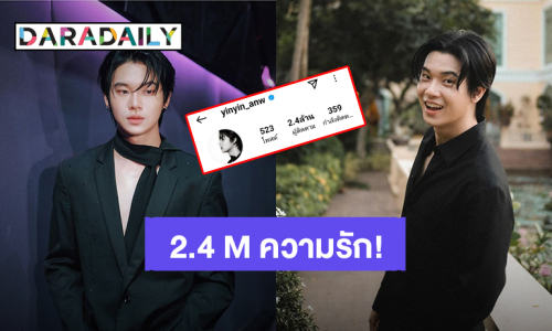 มาแรงติดเทรนด์! “หยิ่น อานันท์” สายตรวจคนหล่อของแฟนคลับ ไอจี 2.4 ล้านฟอลโลเวอร์แล้ว