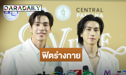 “เจษ - ไบเบิ้ล” สปอยล์ซีรีส์คู่ เตรียมฟิตร่างกายเคาท์ดาวน์ค่าย