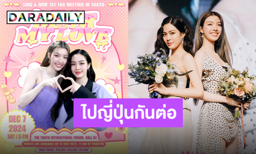 ประกาศต่อแบบรัวๆ “หลิง-ออม” แฟนมีตติ้งอินโตเกียว รอช้าอยู่ใยเจ้าหัวใจเตรียมตัวกดบัตร!