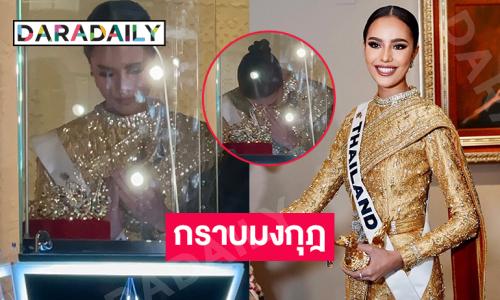 น้อมกราบมงมิสยูนิเวิร์สขอให้มงกุฎนี้เป็นของไทย