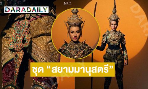 “โอปอล สุชาตา” เปิดตัวชุด “สยามมานุสตรี” เตรียมสร้างความประทับใจให้โลกบนเวทีมิสยูนิเวิร์ส73!