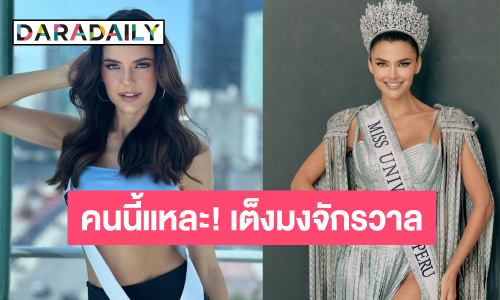 ก้างชิ้นโตไทยแลนด์! ส่องความสวยมิสยูนิเวิร์สเปรู เต็งจ๋าคว้ามงจักรวาล