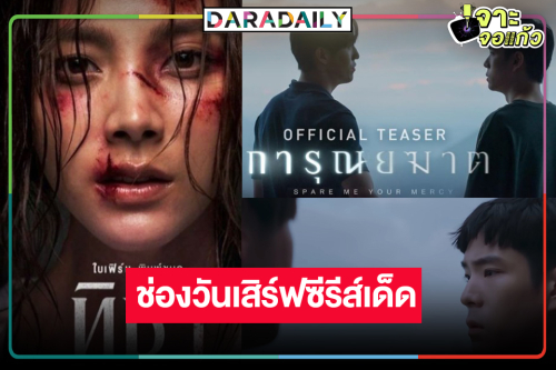 ไม่เลื่อน! ช่องวันส่งซีรีส์เด็ด “ทิชา-การุณยฆาต” ลงจอฟาดเรียบส่งท้ายปี 