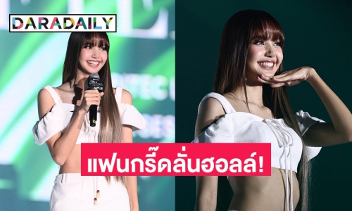 แฟนกรี๊ดลั่นฮอลล์! “ลิซ่า” จัดเต็มแฟนมีตเดี่ยวทั่วเอเชียครั้งแรก