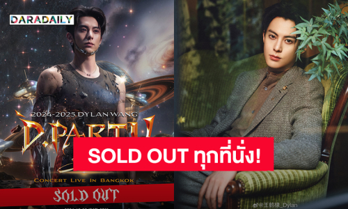 “Dylan Wang” ขอบคุณแฟนคลับ คอนเสิร์ตครั้งแรกในเมืองไทย บัตร SOLD OUT ทุกที่นั่ง!