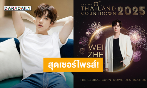 เซอร์ไพรส์! เมืองไทยจะมี “เว่ยเจ๋อหมิง” แล้ว เตรียมร่วมงาน Amazing Thailand Countdown 2025