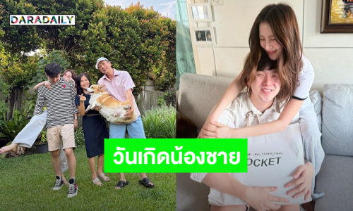 โมเมนต์น่ารัก! “ใบเฟิร์น” ลงรูปครอบครัวสุขสันต์ อวยพรวันเกิด “ใบฟิว” น้องชายสุดที่รัก