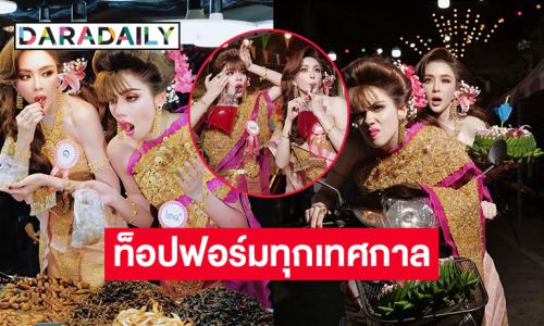 สองดาราดังมาในธีมนางนพมาศระเริงงานวัด