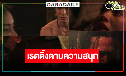 เปิดเรตติ้ง “แม่หยัว” วันสุดพีค “พระอัครมเหสีจินดา” ท้องทำเอา “วามน” คนดูอึ้ง !