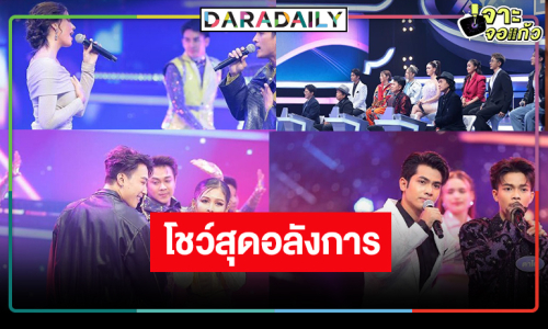 “นุ๊ก ธนดล-แอนโทเนีย-พิมประภา” นำทีมจับไมค์ร้องเพลงเฟ้นหาหมอลำไอดอล 