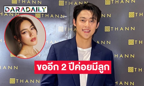 “หมาก ปริญ” แพลนอีกสองปีมีลูก เผยคิดชื่อไว้แล้วมีทั้งชายและหญิง