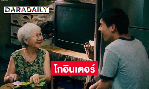 “หลานม่า” ภาพยนตร์ไทยที่ได้รับเลือกให้ฉายในเทศกาลภาพยนตร์จีน ครั้งที่ 18