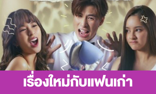 เรื่องย่อ “เรื่องใหม่กับแฟนเก่า”