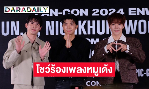 “นิชคุณ-อูยอง-จุนเค 2pm” โชว์ร้องเพลง “หมูเด้ง” พร้อมแอบสปอลย์งานแฟนคอนสนุกแน่