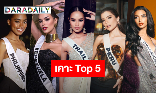 Hello Universe! “ดาราเดลี่” เคาะ Top 5 “โอปอล” ยิ้มสู้ขาดใจในดงลาติน