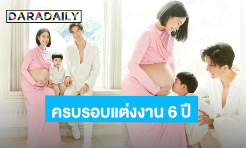 “พุฒ” ครบรอบแต่งงาน 6 ปี “จุ๋ย” รักเหมือนเดิมเพิ่มเติม คือลูก 2 ครับ