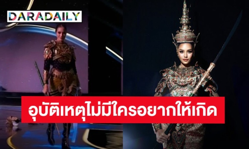 “โอปอล สุชาตา” ขอโทษปมชฏาหลุดง้าวหักบนเวที ลั่นมันไม่ใช่แผน