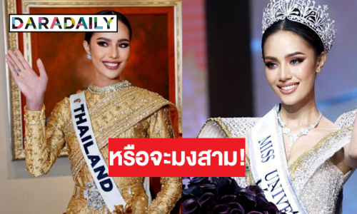 ส่งกำลังใจ “โอปอล สุชาตา” สาวไทยแท้! คืนหมาหอนติดโพลมงลง Miss Universe 2024