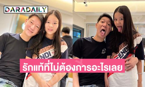 คุณพ่อไฮโซเซลฟี่ลูกสาวดาราดังพร้อมบอกว่ารักแท้ที่ไม่ต้องการอะไรเลย