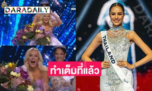 ทำเต็มที่แล้ว “โอปอล สุชาตา” คว้ารองอันดับ 3 ด้าน “เดนมาร์ก” คว้ามงฯ Miss Universe 2024 