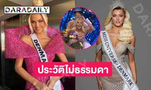 ประวัติไม่ธรรมดา “วิกตอเรีย” “Victoria Kjær Theilvig” สาวงามจาก เดนมาร์ก Miss Universe 2024