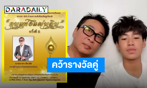 สมฐานะ! “พ่อเปิ้ล-น้องออก้า” คว้ารางวัลผู้ทำคุณประโยชน์ต่อสังคม