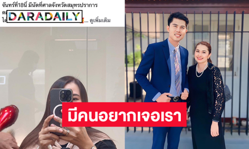 โพสต์ขอกำลังใจ...อดีตเมียนักร้องดังขึ้นศาลในฐานะจำเลย