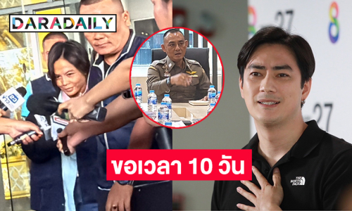 “บิ๊กเต่า” ขอเวลา 10 วัน “คดีฟิล์ม-กฤษอนงค์”