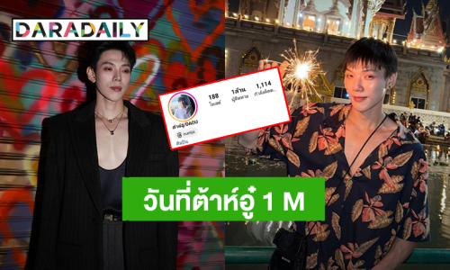 ไอจีทะลุ 1 ล้าน! “ต้าห์อู๋ พิทยา” ขอบคุณทุกคนที่รักกัน สปอยล์พรุ่งนี้มีความพิเศษมาฝาก