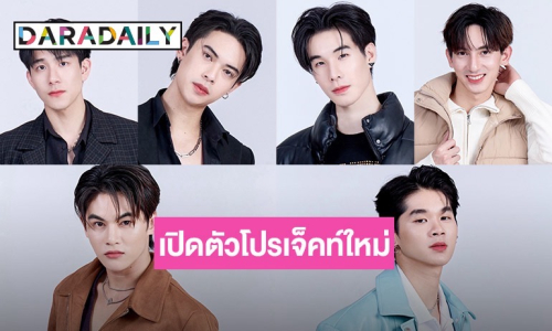 ค่ายดังเปิดตัวโปรเจ็คท์ใหม่ กับเรียลลิตี้ หาคู่จิ้นซีรีส์วาย  