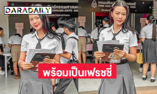 ซุปตาร์หมอลำสมัครสอบเข้าเรียนมหาวิทยาลัยขอนแก่น 