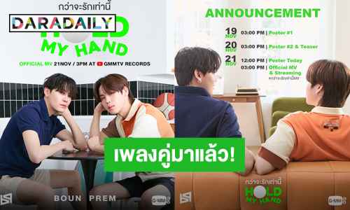 ฟินออกหู! “บุ๋น - เปรม” เตรียมปล่อยซิงเกิลคู่ “กว่าจะรักเท่านี้” (Hold My Hand)  ฟังพร้อมกัน 21 พ.ย.นี้