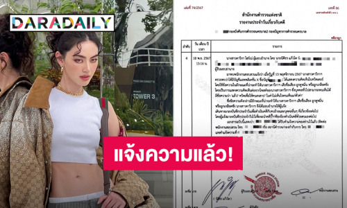 “ใหม่ ดาวิกา” ส่งทนายแจ้งความดำเนิดคดีเกรียนคีย์บอร์ดปมดราม่าแม่หยัว ลั่นขอปกป้องศักดิ์ศรี