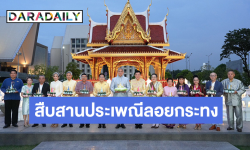 “เมืองไทยประกันภัย” เชิญ “ศิลปินแห่งชาติ” ร่วมสืบสานประเพณีลอยกระทง