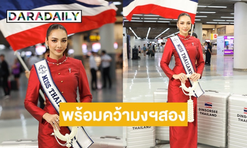 เทคออฟ! “ดินสอสี พนิดา” ลัดฟ้า Road to “Miss Planet 2024” พร้อมคว้ามงสองกลับไทย 