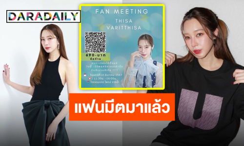 กลับมาในรอบหลายปี “ฐิสา วริฏฐิสา” ประกาศจัดงานแฟนมีตติ้ง ลงทะเบียนด่วนจำนวนจำกัด!