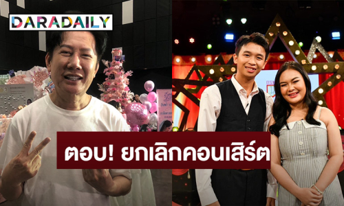  “ณวัฒน์” ตอบสาเหตุ! ยกเลิกคอนเสิร์ต “แมงปอ-พู่กัน” ลั่นแรง! คนไทยรักง่ายหน่ายเร็ว