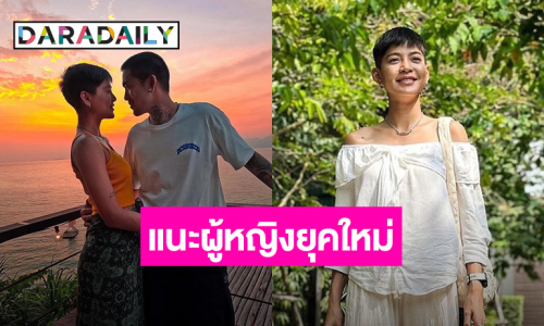 “สายป่าน” อัปเดตชีวิตหลังฝากไข่ พร้อมแนะผู้หญิงยุคใหม่