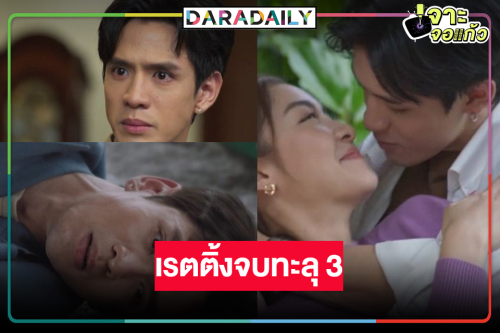 “เกมรักปาฏิหาริย์” ลาจอประทับใจ น้ำตาจะไหลเรตติ้งพุ่งทะลุ 3