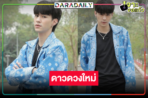 หนุ่มหล่อดาวรุ่ง “เลโอ พีรพันธ์” ยิ้มแก้มปริละครเรื่องแรกมีแต่คำชม